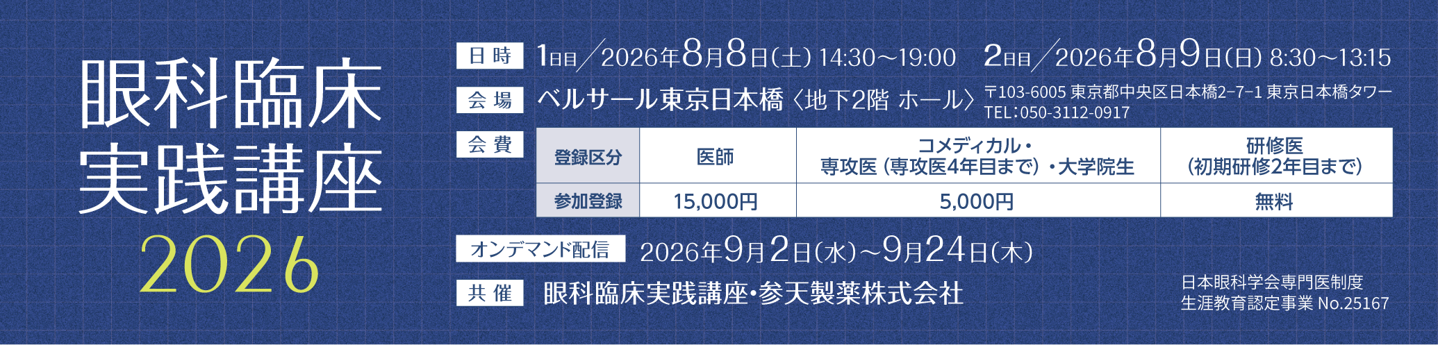 眼科臨床実践講座2026
