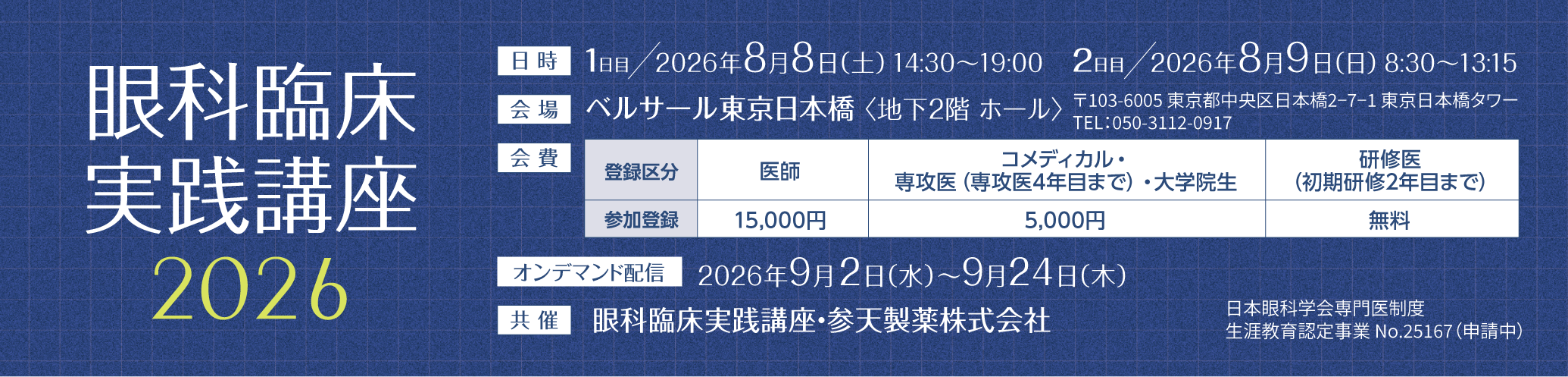 眼科臨床実践講座2026