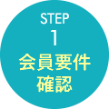 STEP1:会員要件確認