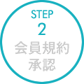 STEP2:会員規約承認