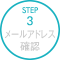 STEP3:メールアドレス確認