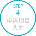 STEP4:申込項目入力