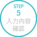 STEP5:入力内容確認