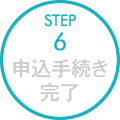 STEP6:申込手続き完了